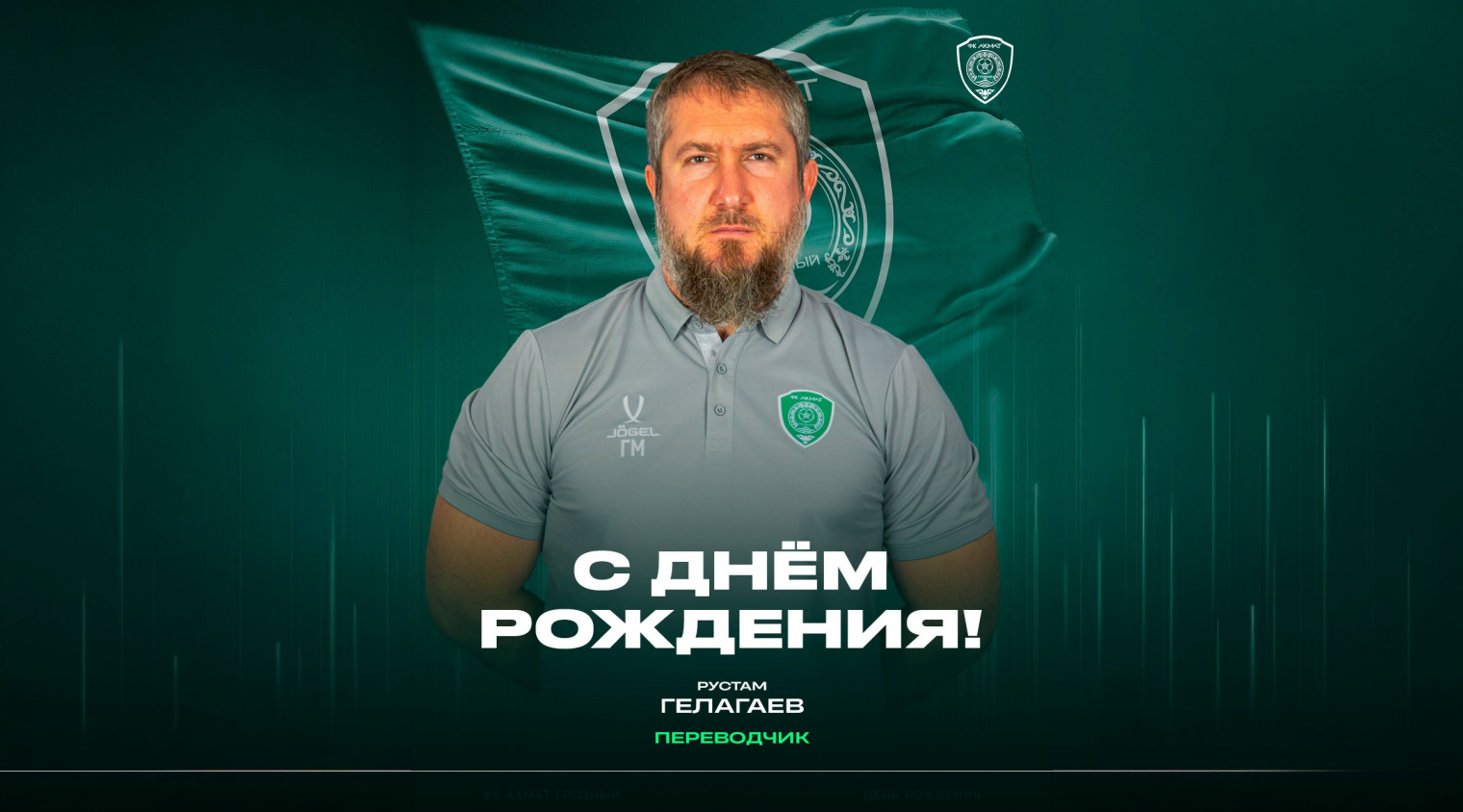 С днём рождения, Рустам!