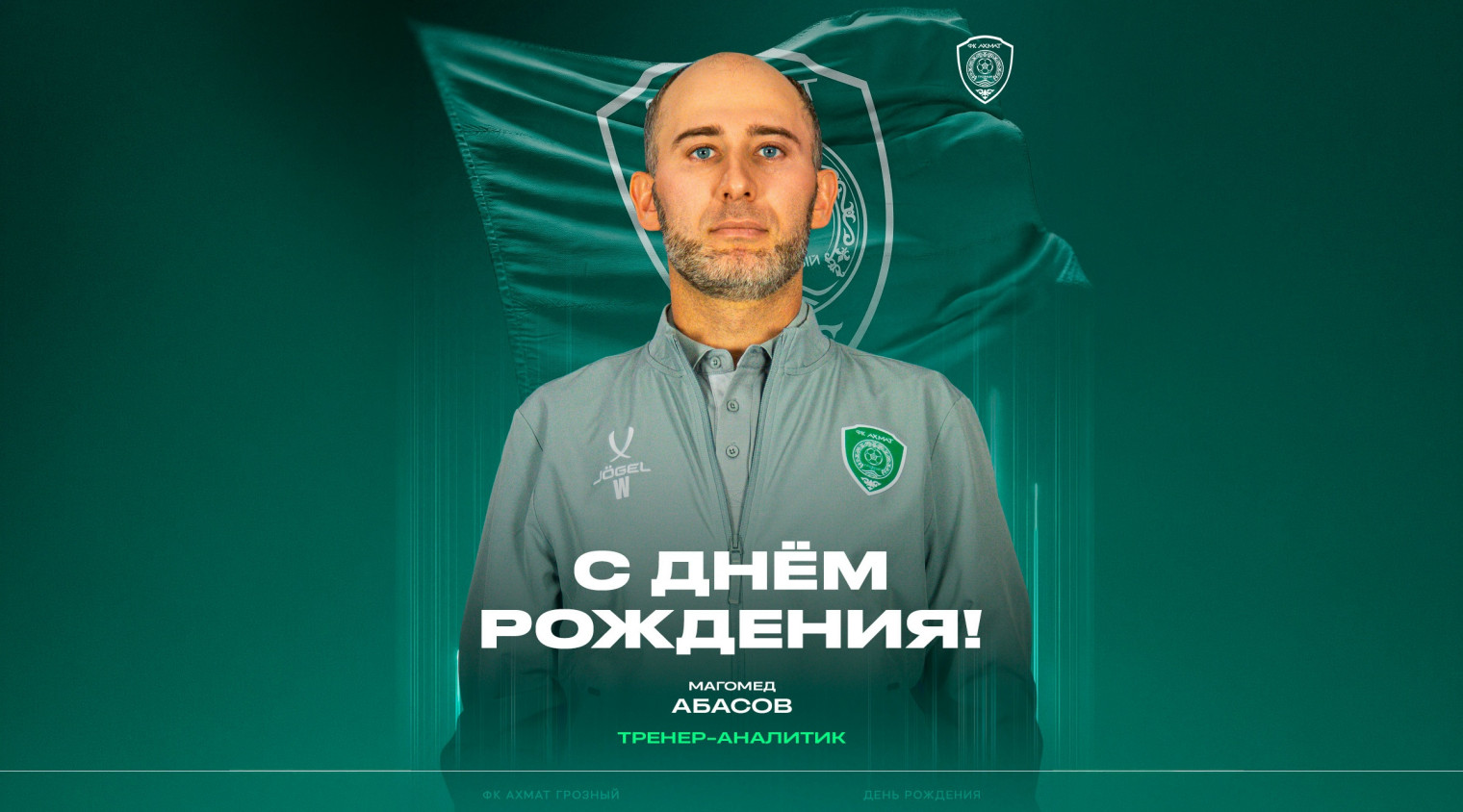 С днём рождения, Магомед!