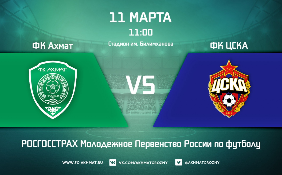 Молодежные составы ФК «Ахмат» и ФК ЦСКА сыграют 11 марта