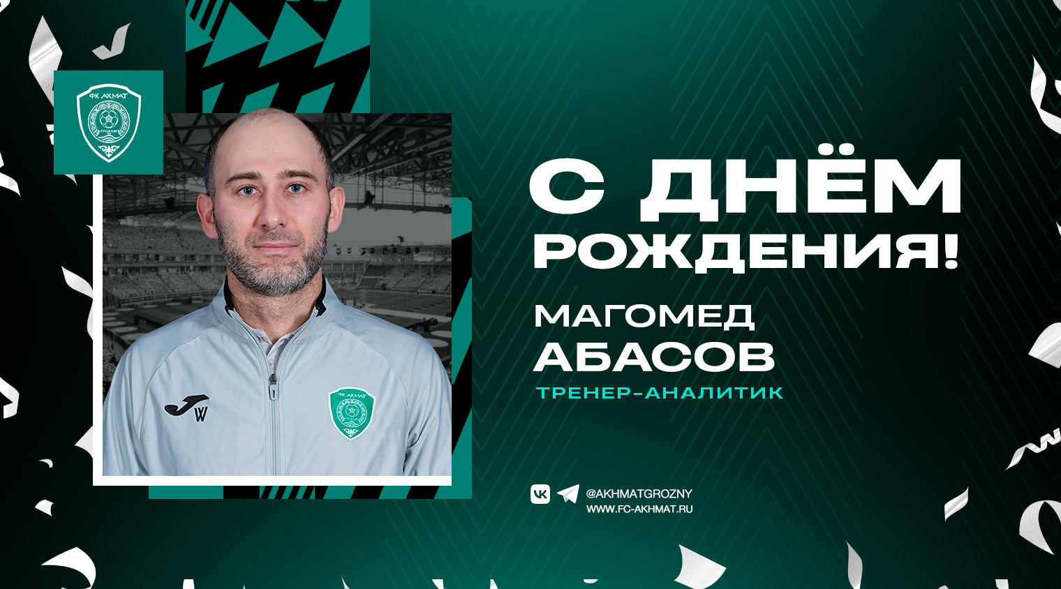 Поздравляем с Днем Рождения Магомеда Абасова!