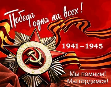 Поздравляем с Днем Победы!