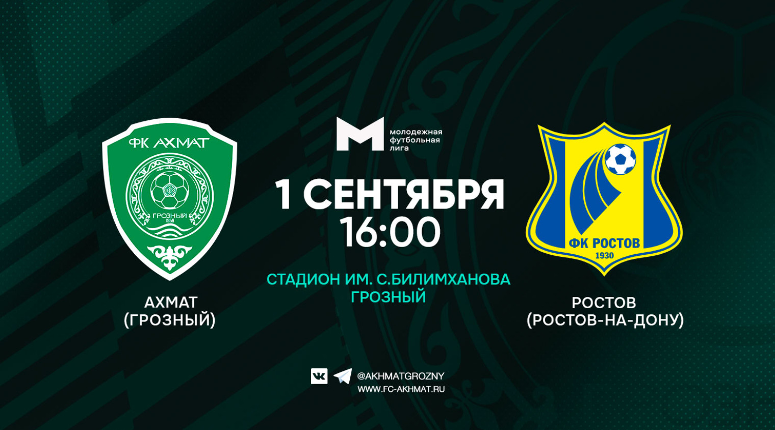 Молодежный состав ФК "Ахмат" сыграет с "Ростовом"