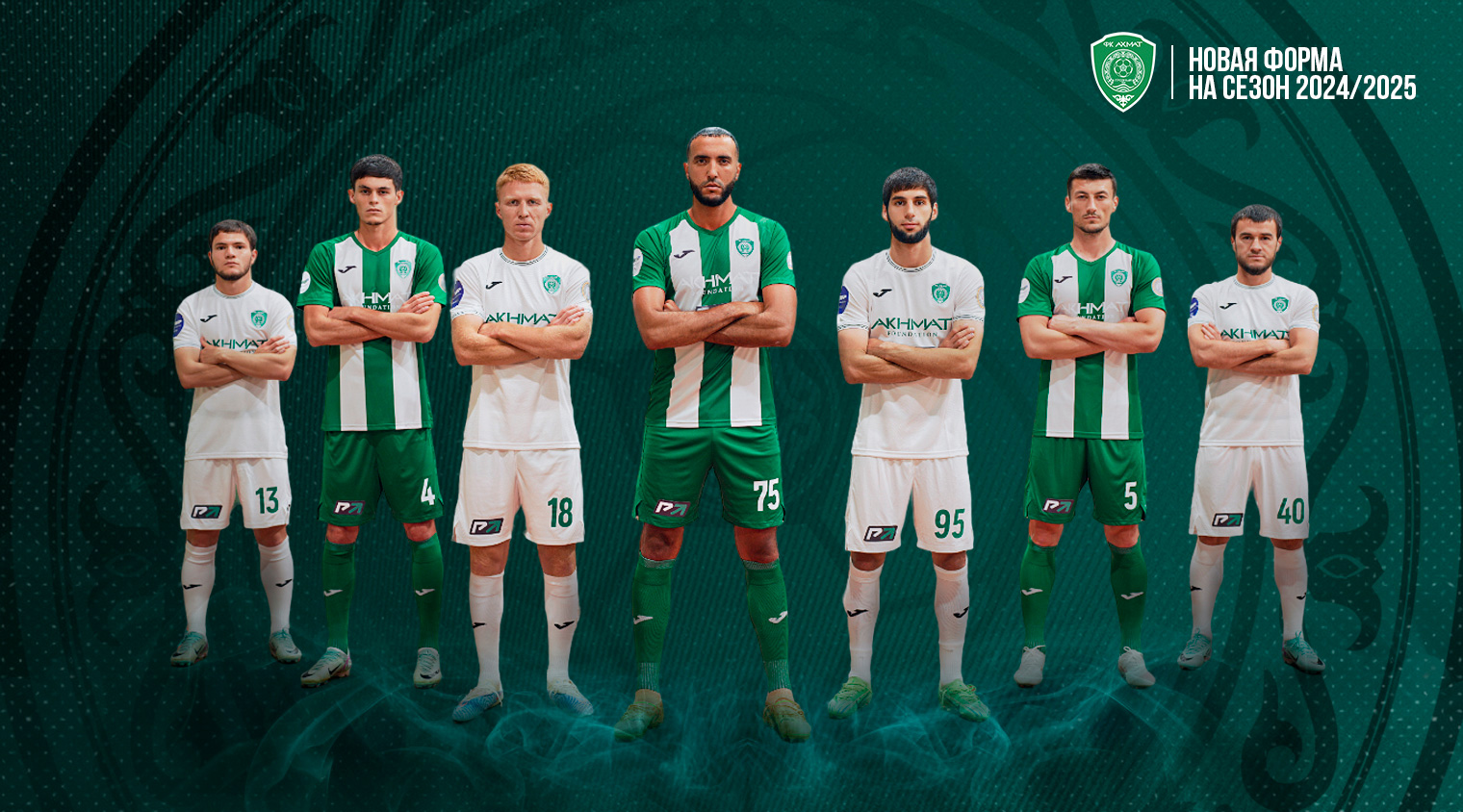 В новый сезон «Ахмат» вступает в новой форме! 