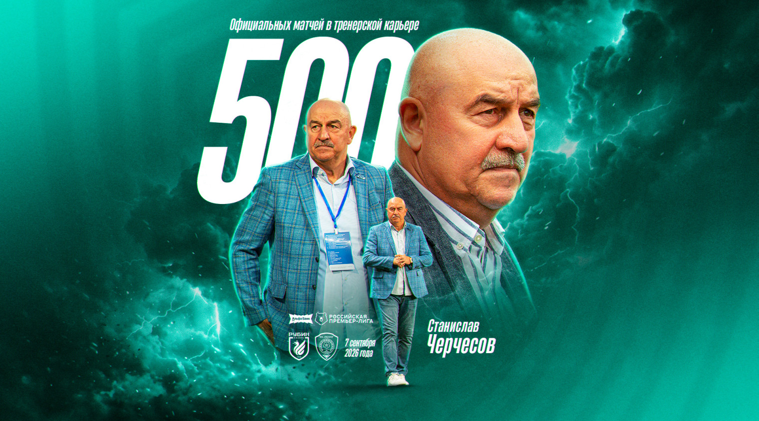 Матч с «Рубином» станет 500-м в тренерской карьере Черчесова