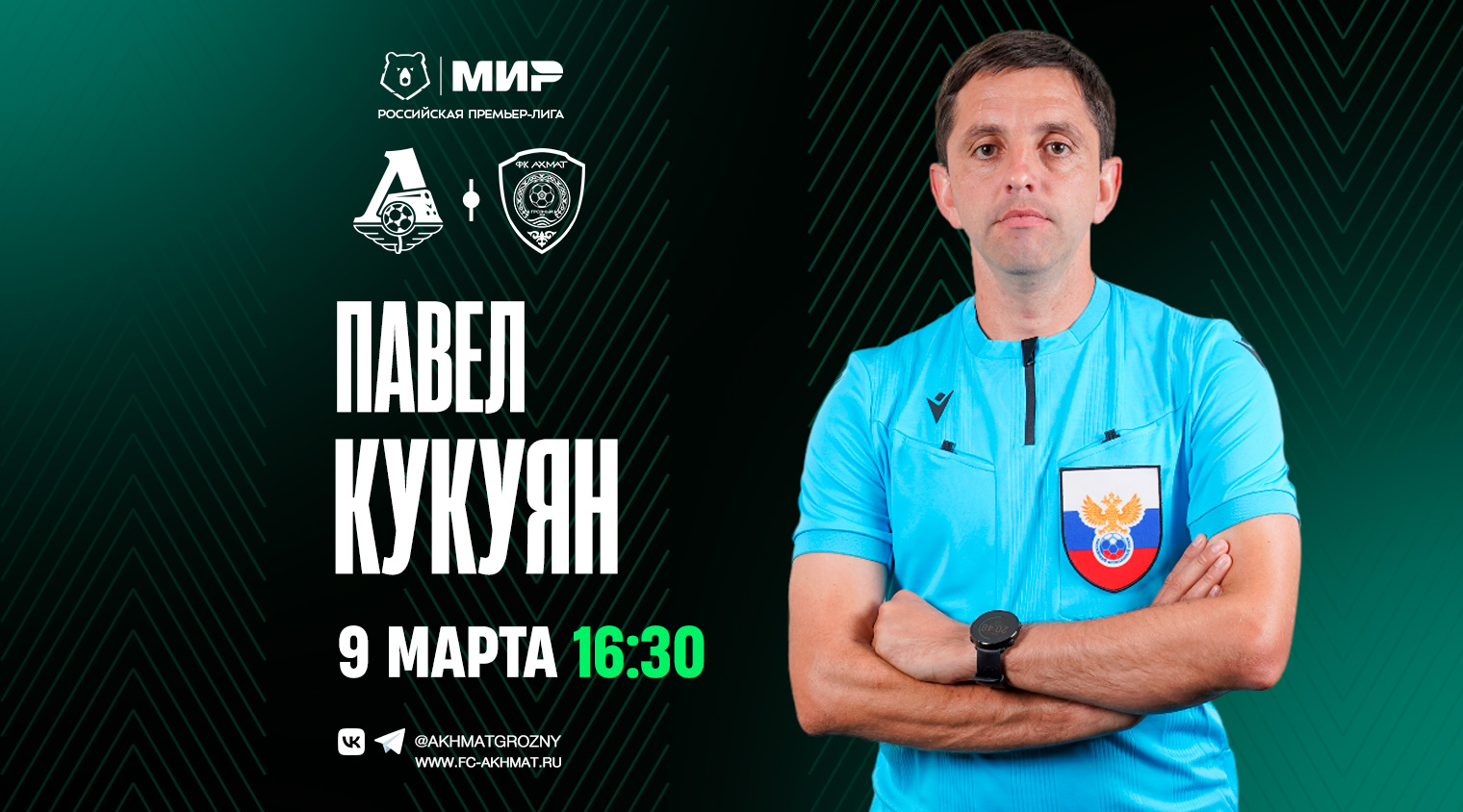 Матч «Локомотив» – «Ахмат» рассудит Павел Кукуян