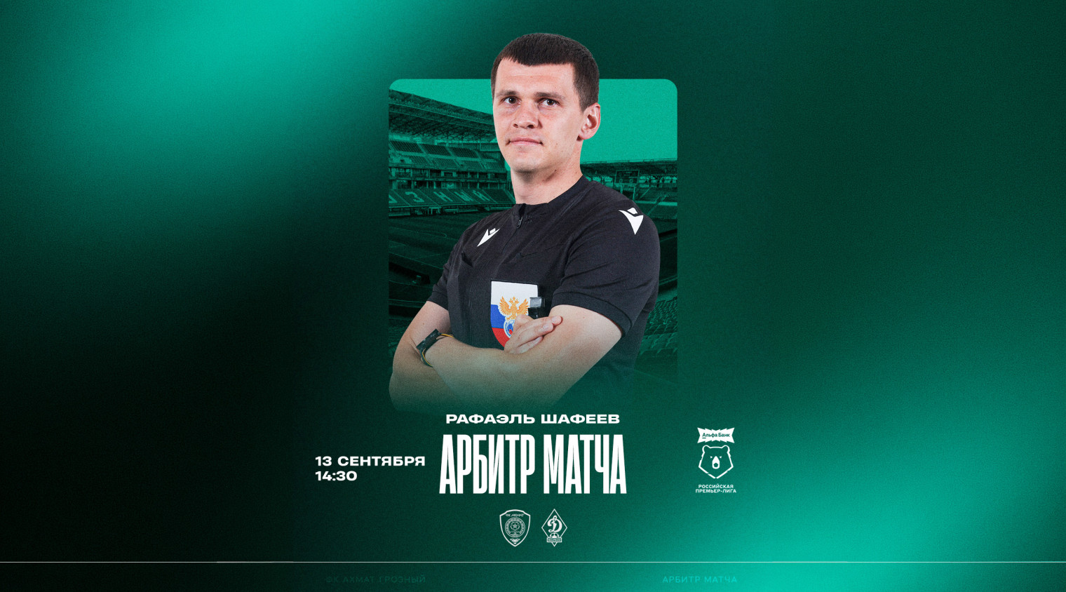 Матч «Ахмат» – «Динамо» рассудит Евгений Буланов