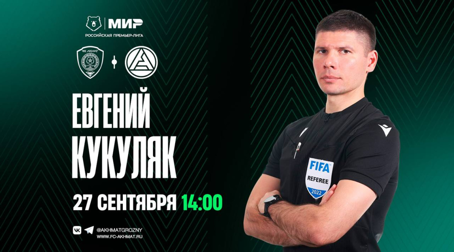 Матч «Ахмат» – «Акрон» рассудит Евгений Кукуляк