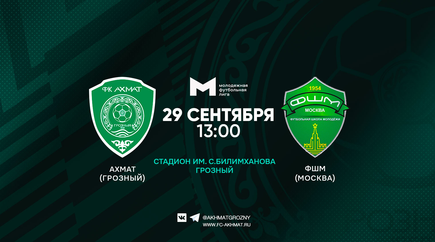 Молодежный состав ФК "Ахмат" сыграет с ФШМ