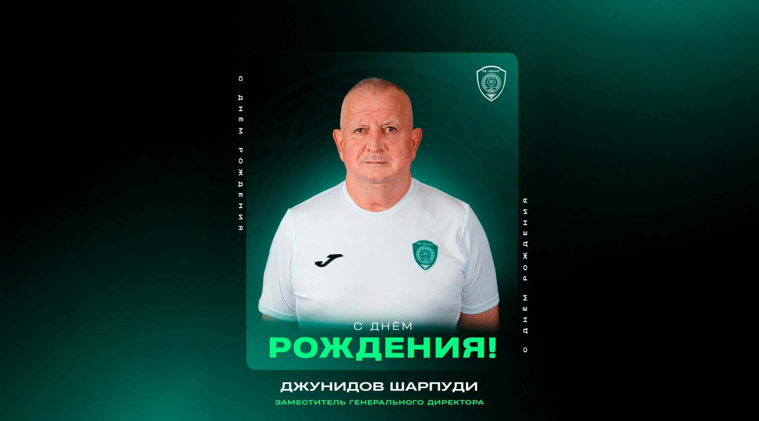 С днём рождения, Шарпуди Хусанович!