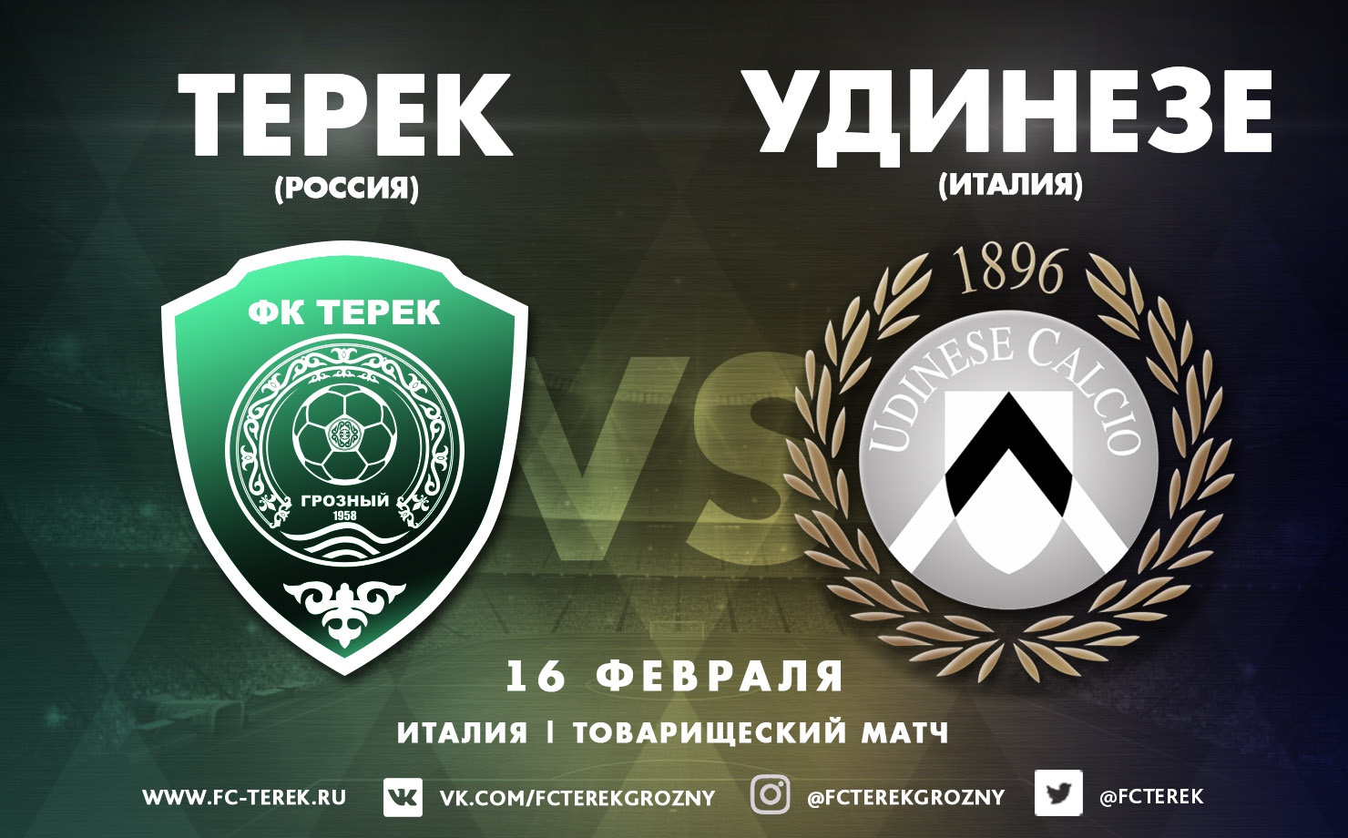 В четверг «Терек» сыграет с «Удинезе»