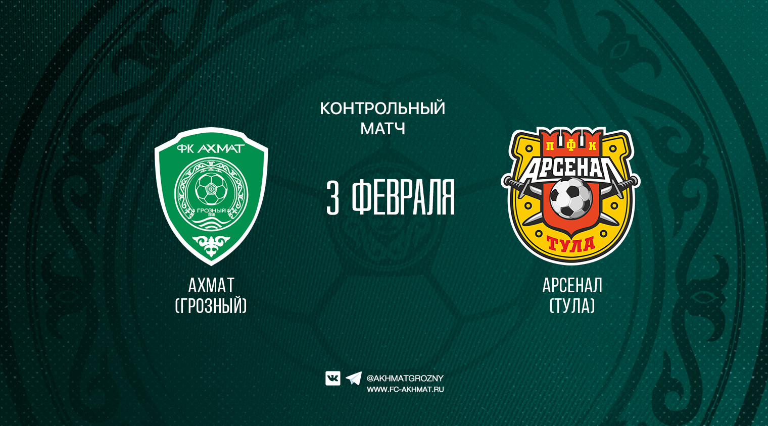 Трансляция матча "Ахмат" - "Арсенал" Тула
