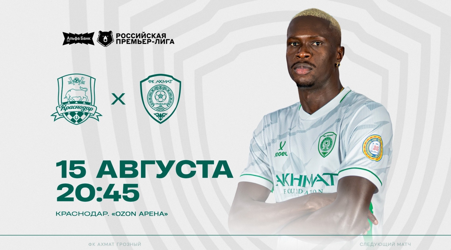 Следующая игра — в Краснодаре