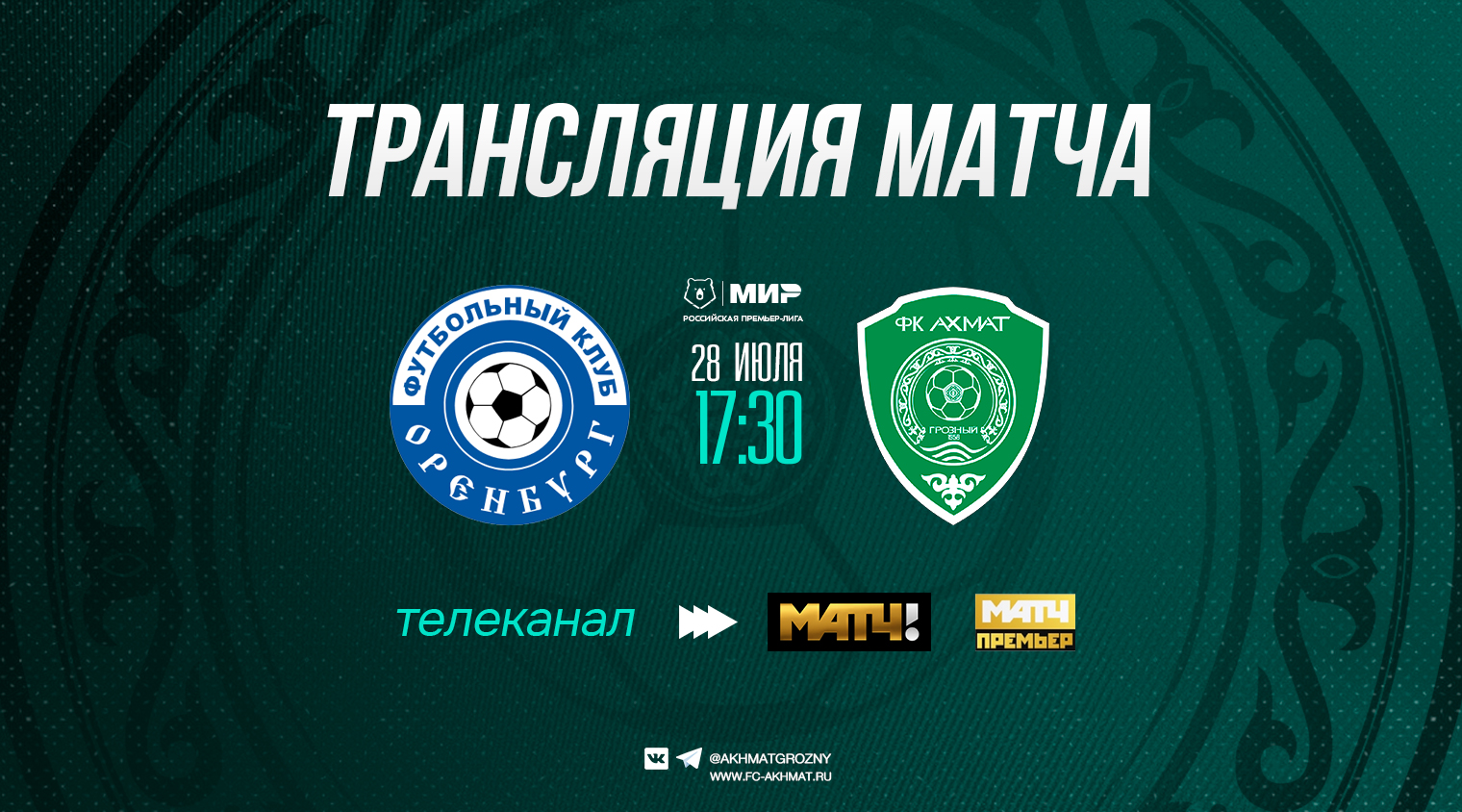 Игру "Ахмата" с "Оренбургом" покажут "Матч ТВ" и "Матч Премьер"