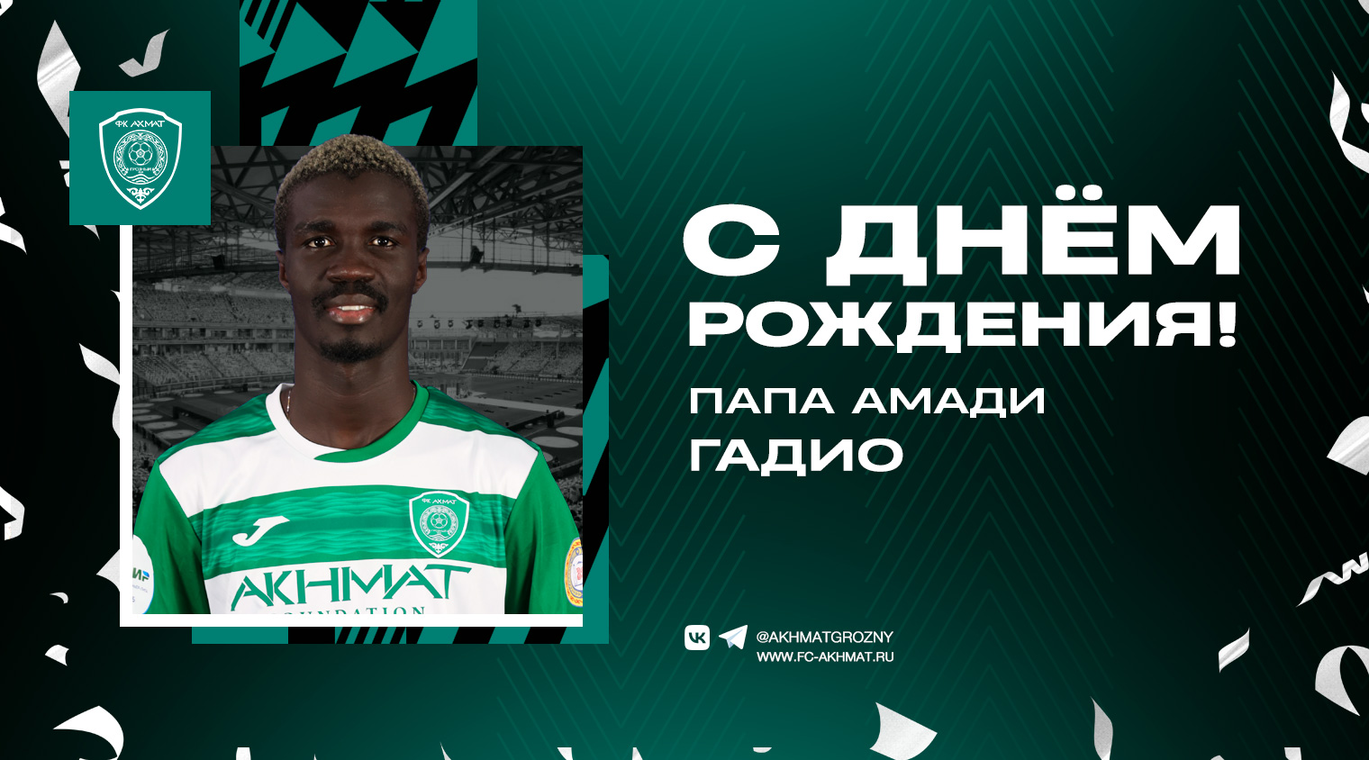 Поздравляем с Днем Рождения Папа Амади Гадио!