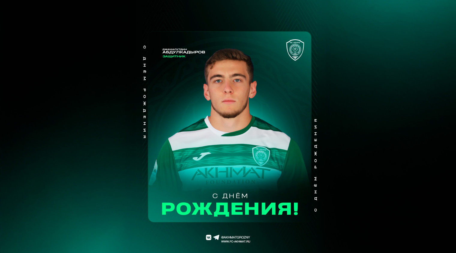 С днём рождения, Джама!