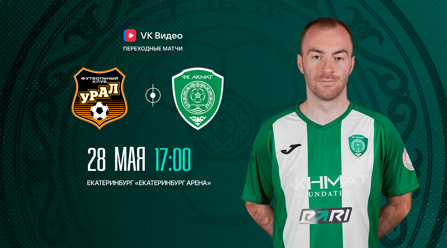 Первый переходной матч с "Уралом" - уже в среду!