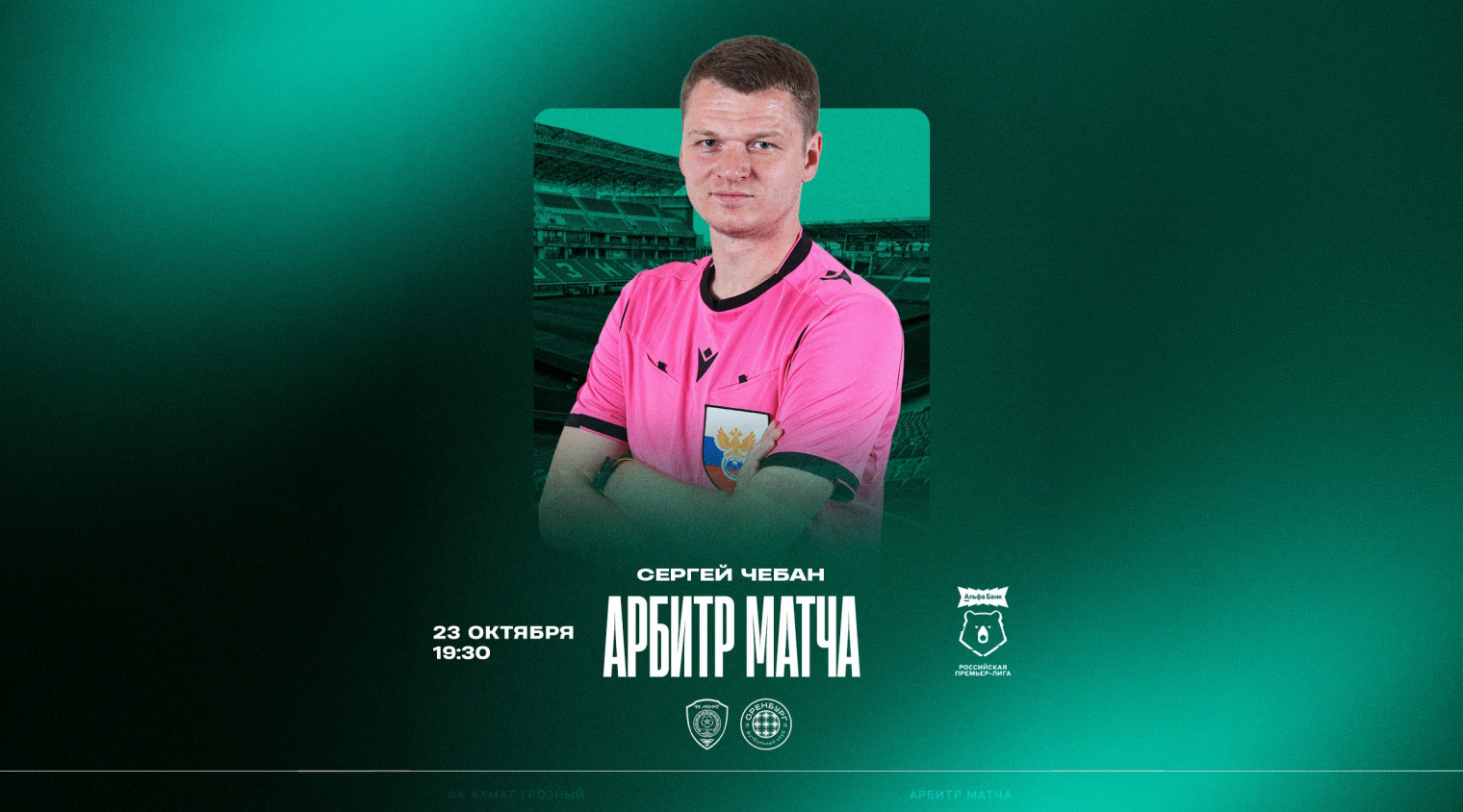 Матч «Ахмат» – «Оренбург» рассудит Сергей Чебан