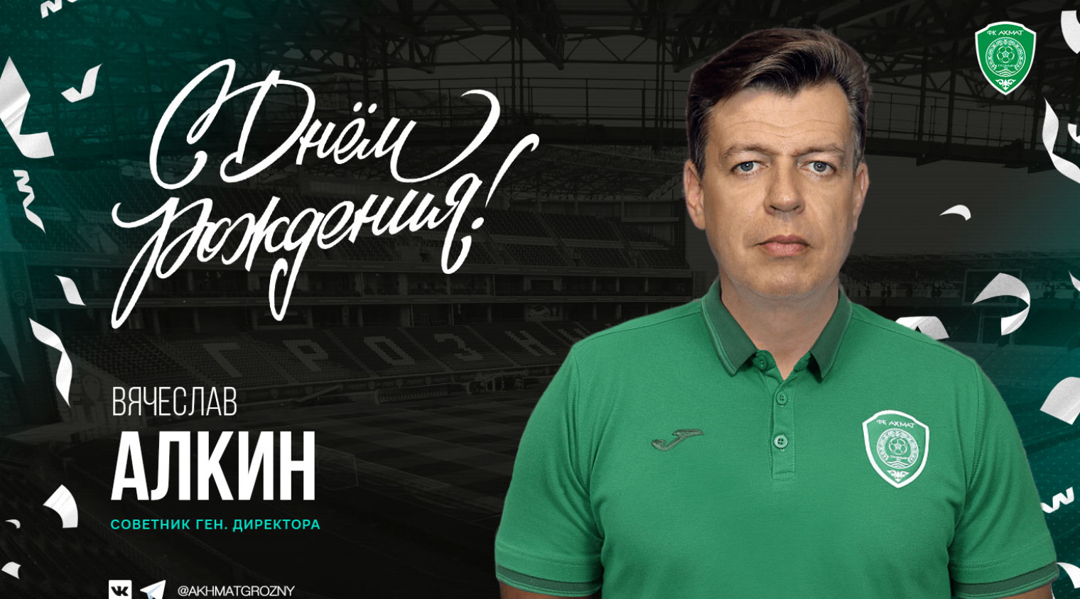 Поздравляем с Днём Рождения Вячеслава Алкина!