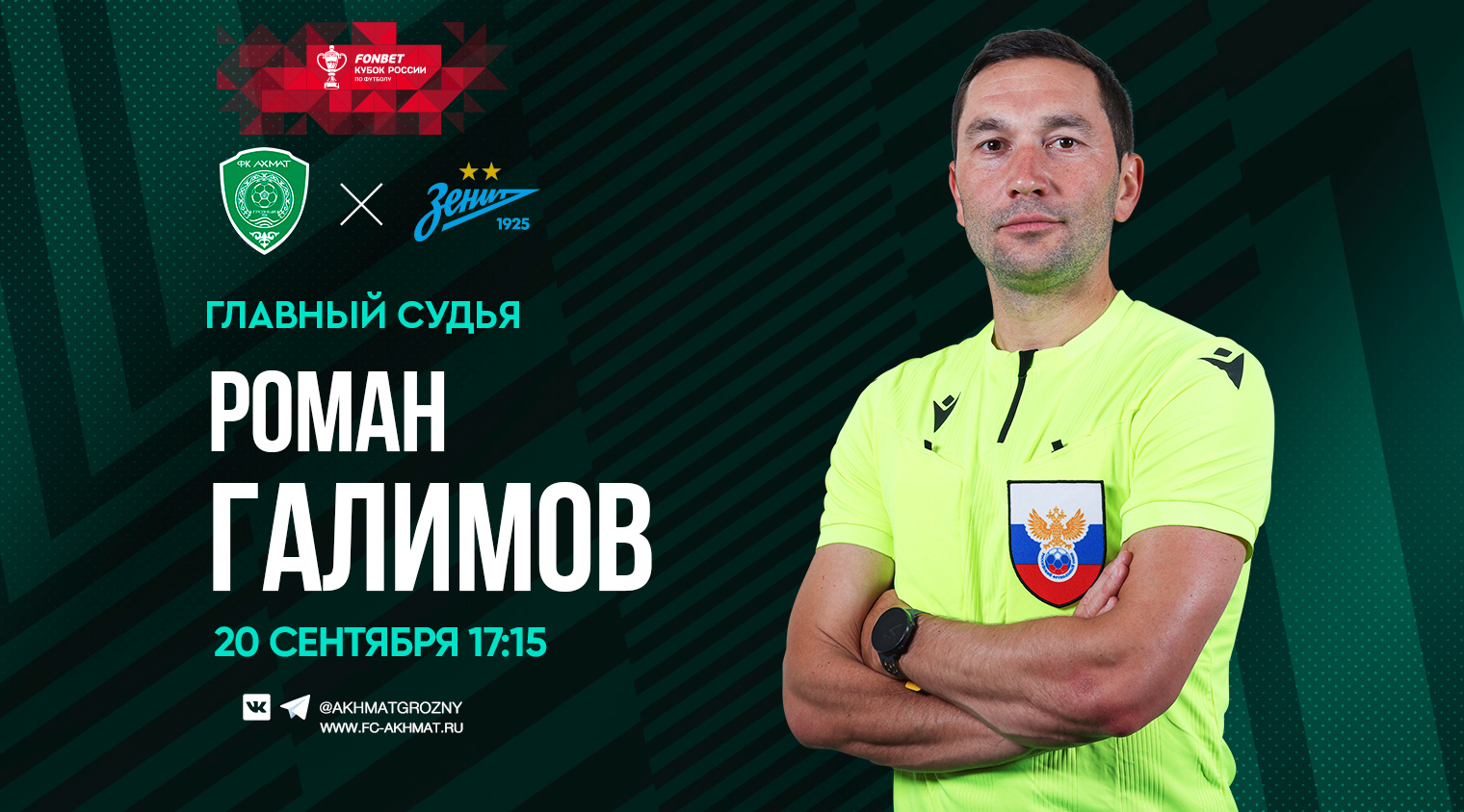 Матч «Ахмат» - «Зенит» рассудит Роман Галимов
