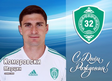 Поздравляем с Днем Рождения Марцина Коморовски!