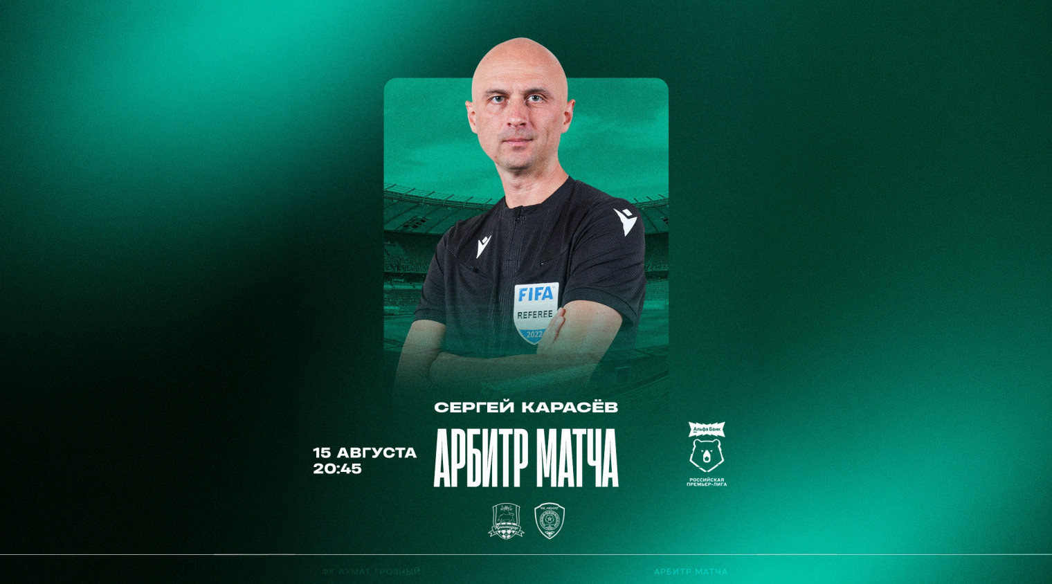 Матч «Краснодар» – «Ахмат» рассудит Сергей Карасев 