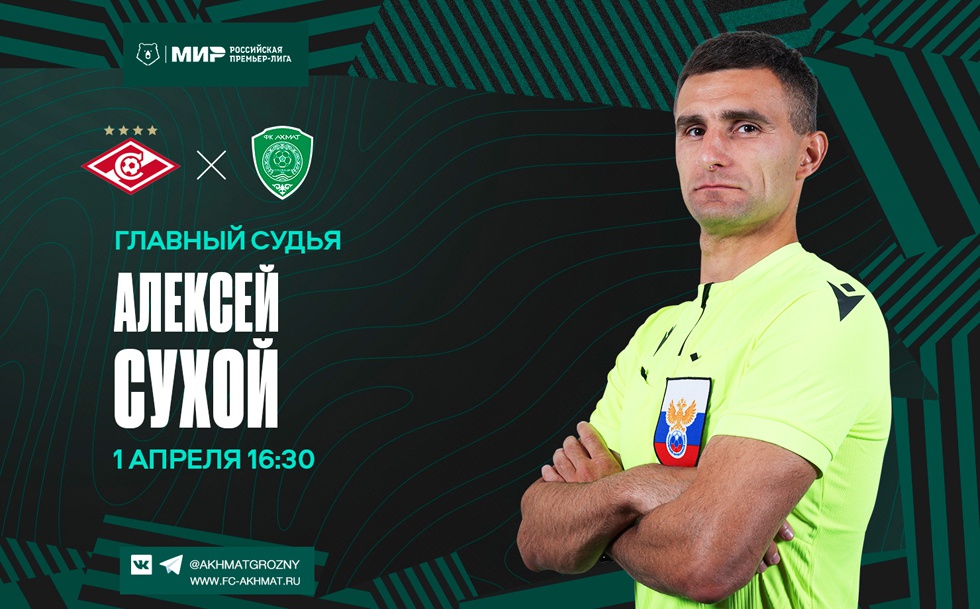 Матч «Спартак» – «Ахмат» рассудит Алексей Сухой