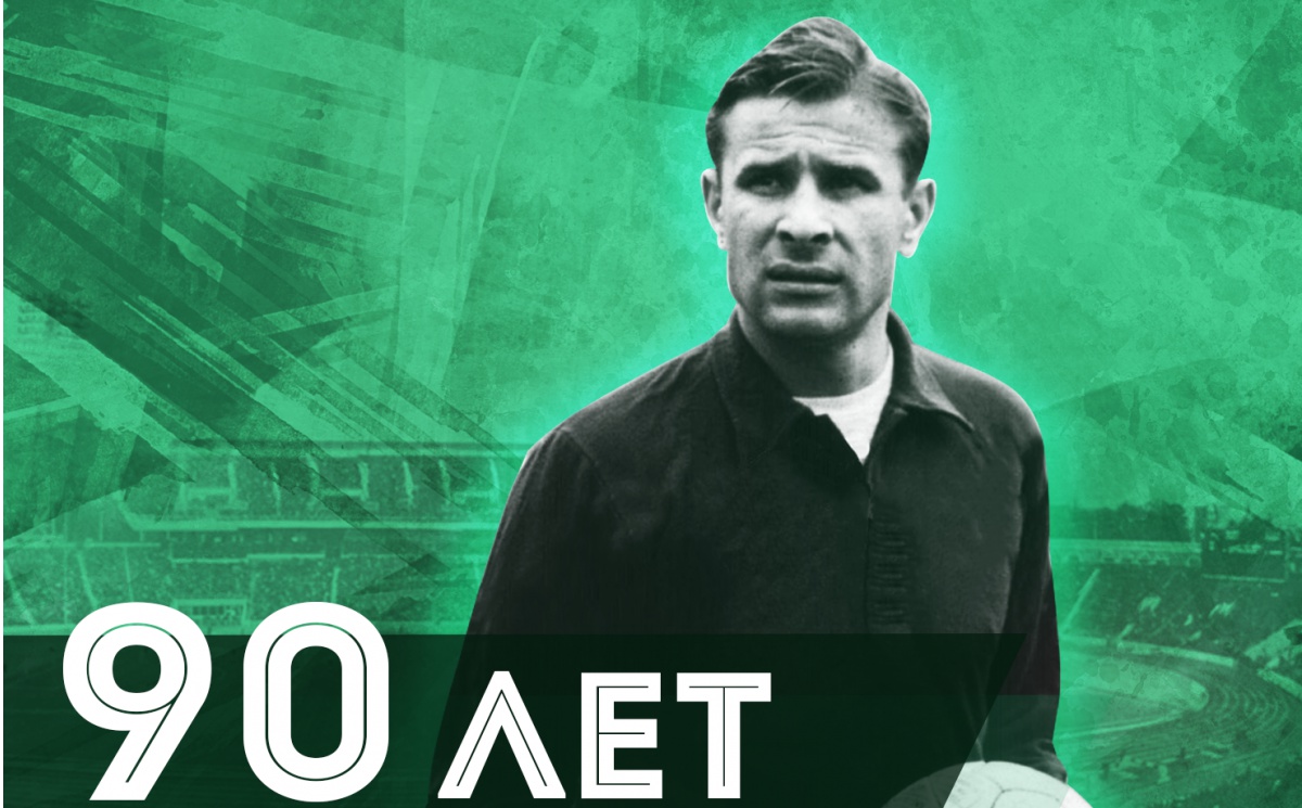 22 октября исполнилось бы 90 лет Льву Ивановичу Яшину.