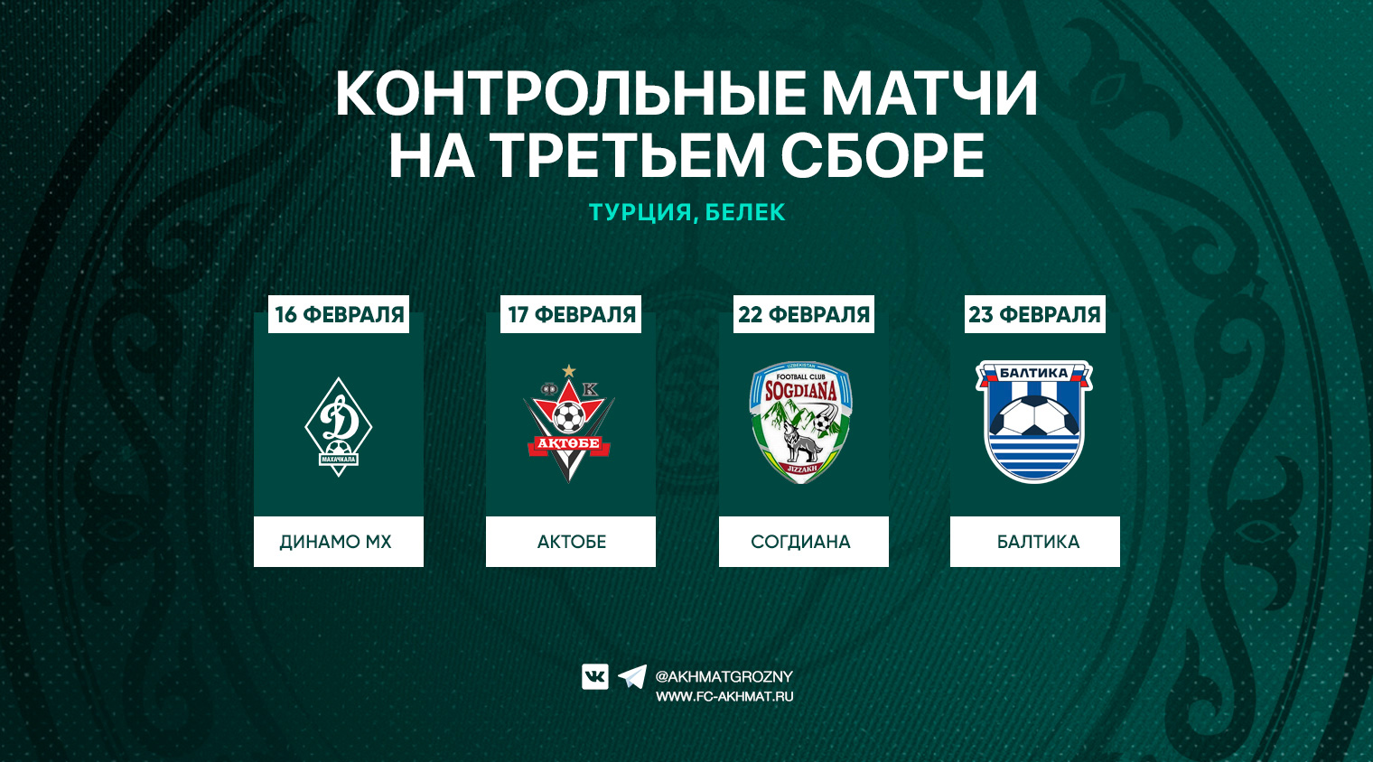 «Ахмат» проведет 4 контрольных матча на третьем сборе