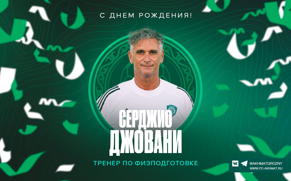 Поздравляем с Днем Рождения Серджио Джовани!