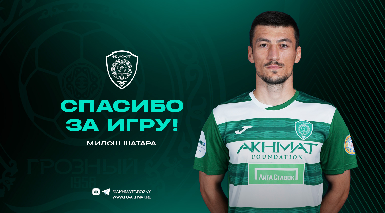 Милош Шатара покидает «Ахмат»