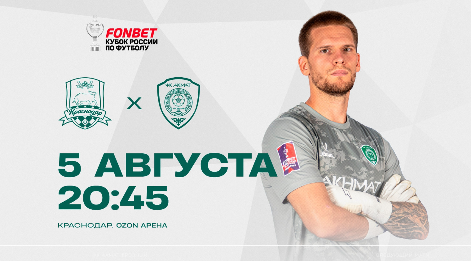 Следующая игра — в FONBET Кубке России