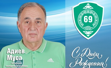 Поздравляем с Днем Рождения Мусу Адиева!