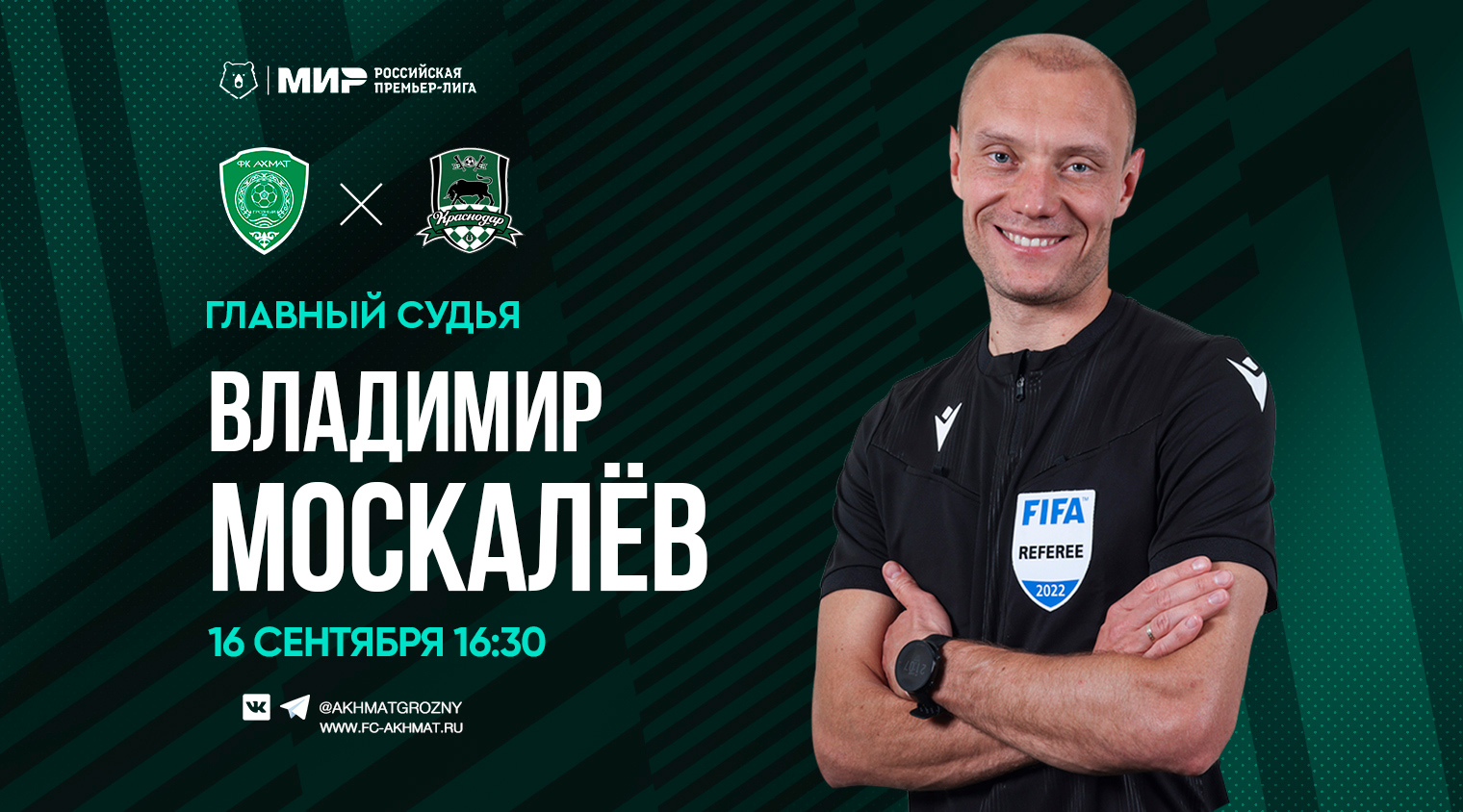 Матч «Ахмат» - «Краснодар» рассудит Владимир Москалёв
