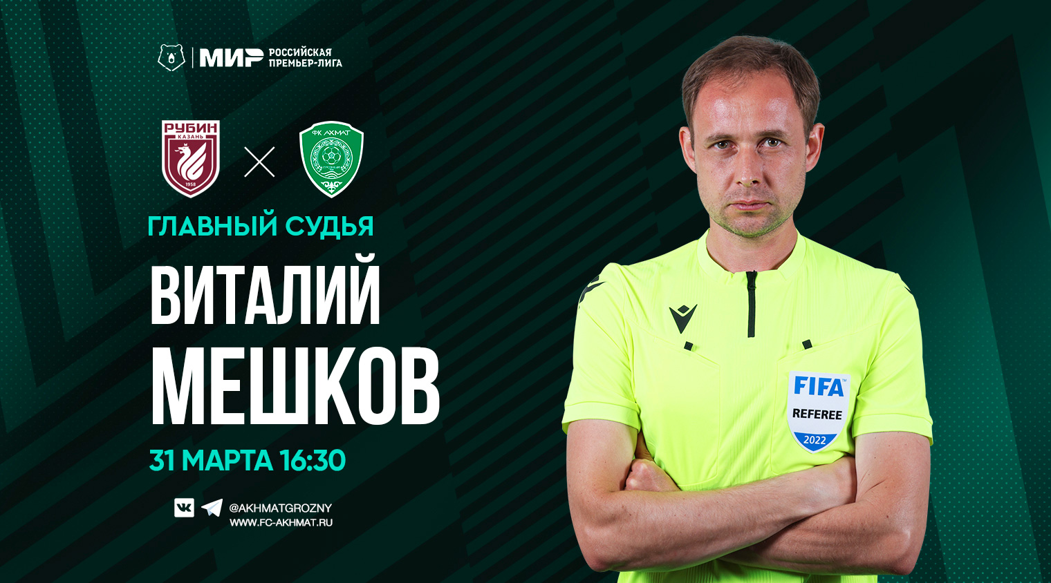 Матч «Рубин» - «Ахмат» рассудит рефери Виталий Мешков