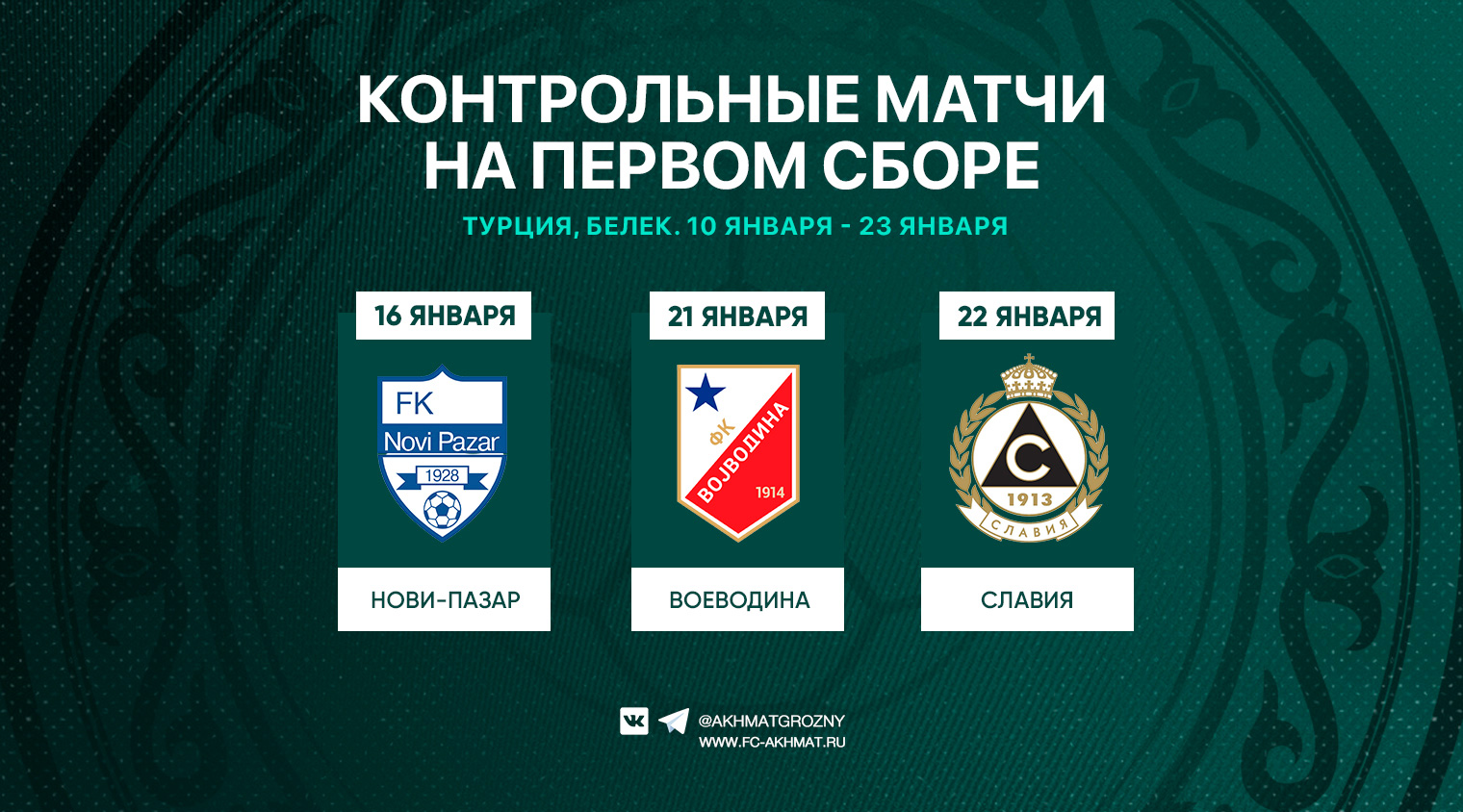 "Ахмат" проведет три контрольных матча на первом сборе