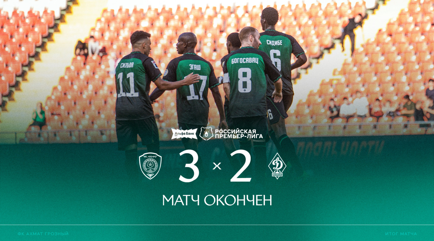 «Ахмат» одержал победу в игре с махачкалинским «Динамо»