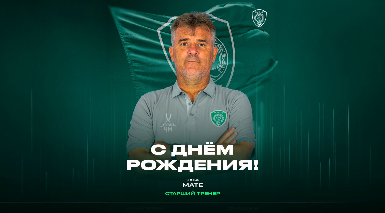 С днём рождения, Чаба!