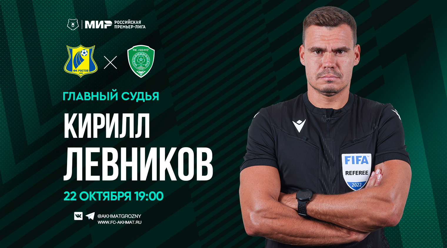 Матч "Ростов" - "Ахмат" рассудит Кирилл Левников