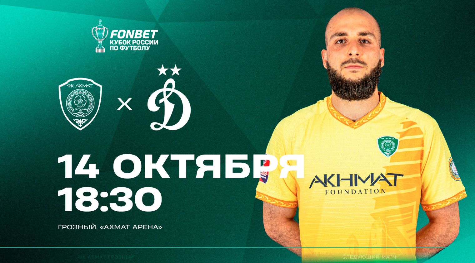 Следующая игра — в FONBET Кубке России