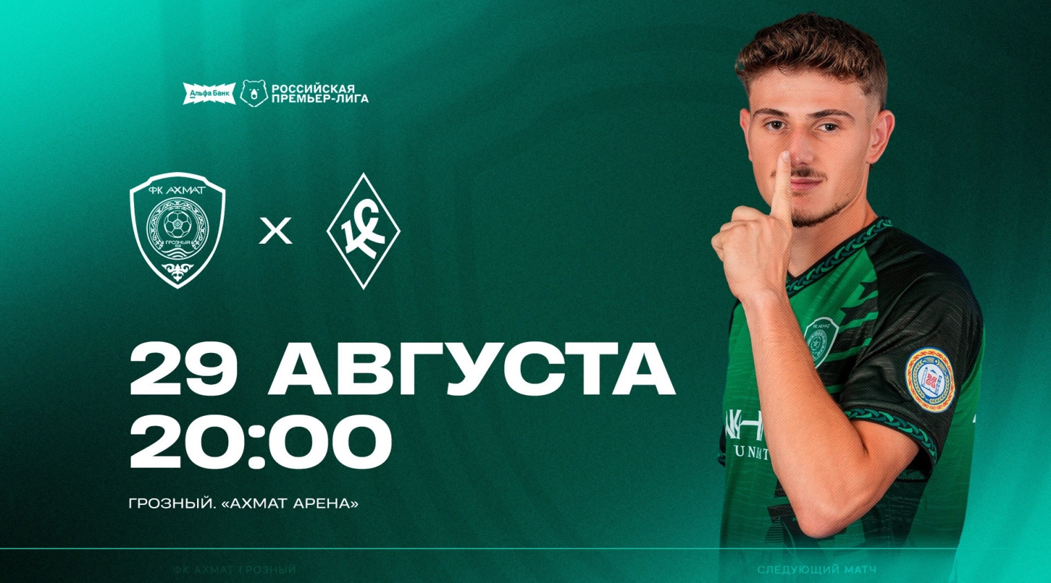  Следующий матч — на «Ахмат Арене»