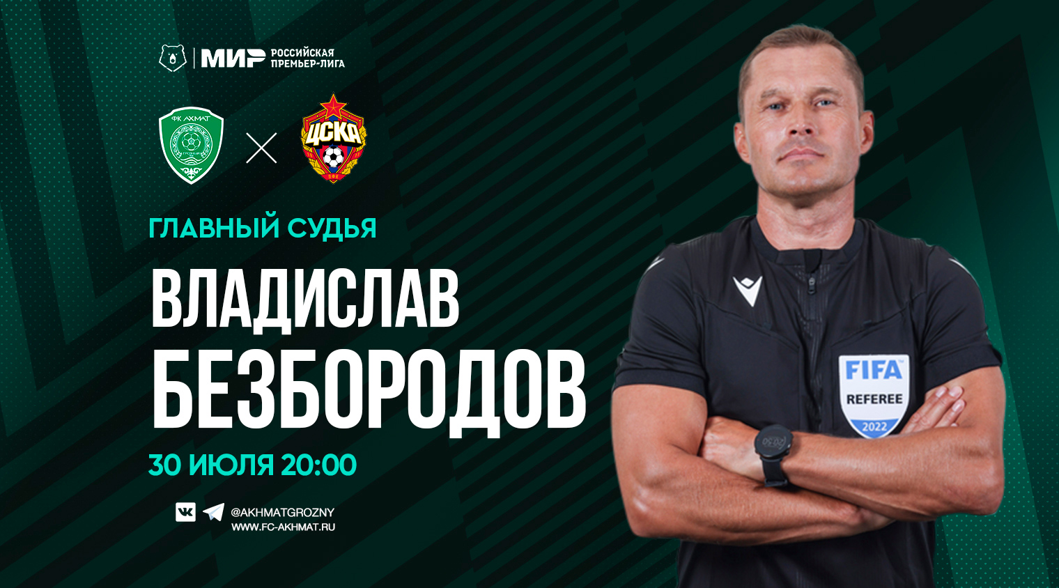 Матч «Ахмат» – ЦСКА рассудит Владислав Безбородов