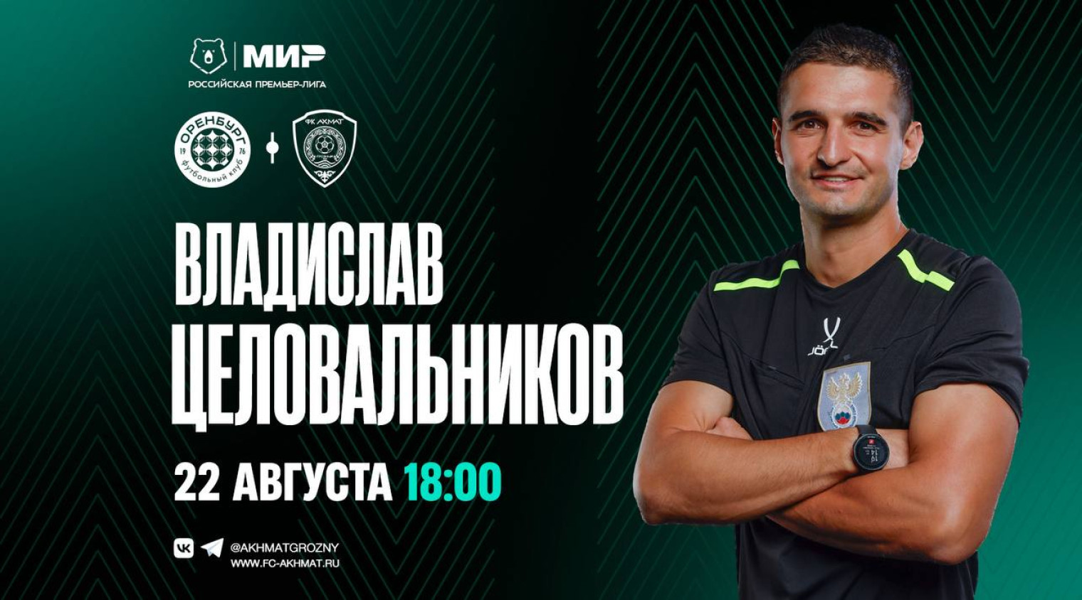 Матч «Оренбург» – «Ахмат» рассудит Владислав Целовальников