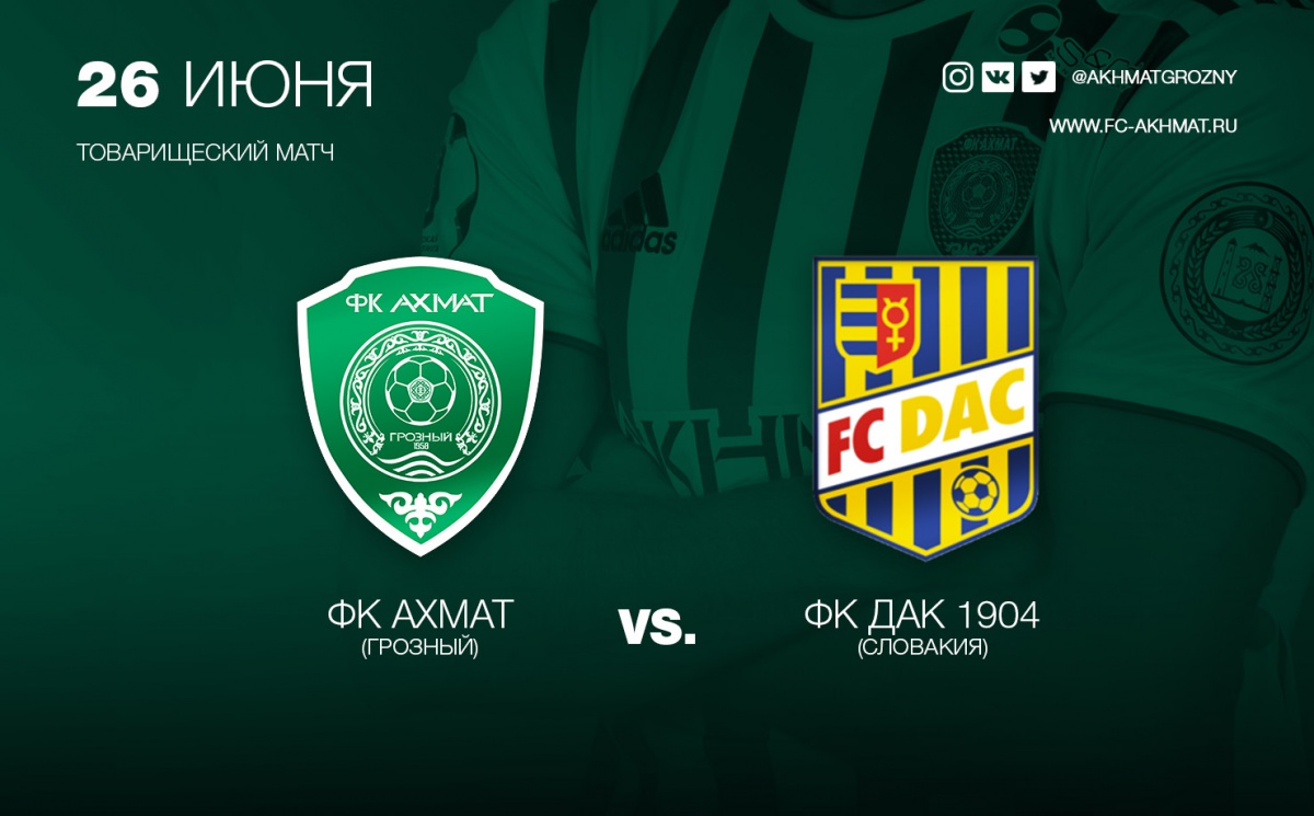 В среду «Ахмат» сыграет с «ДАК 1904» из Словакии