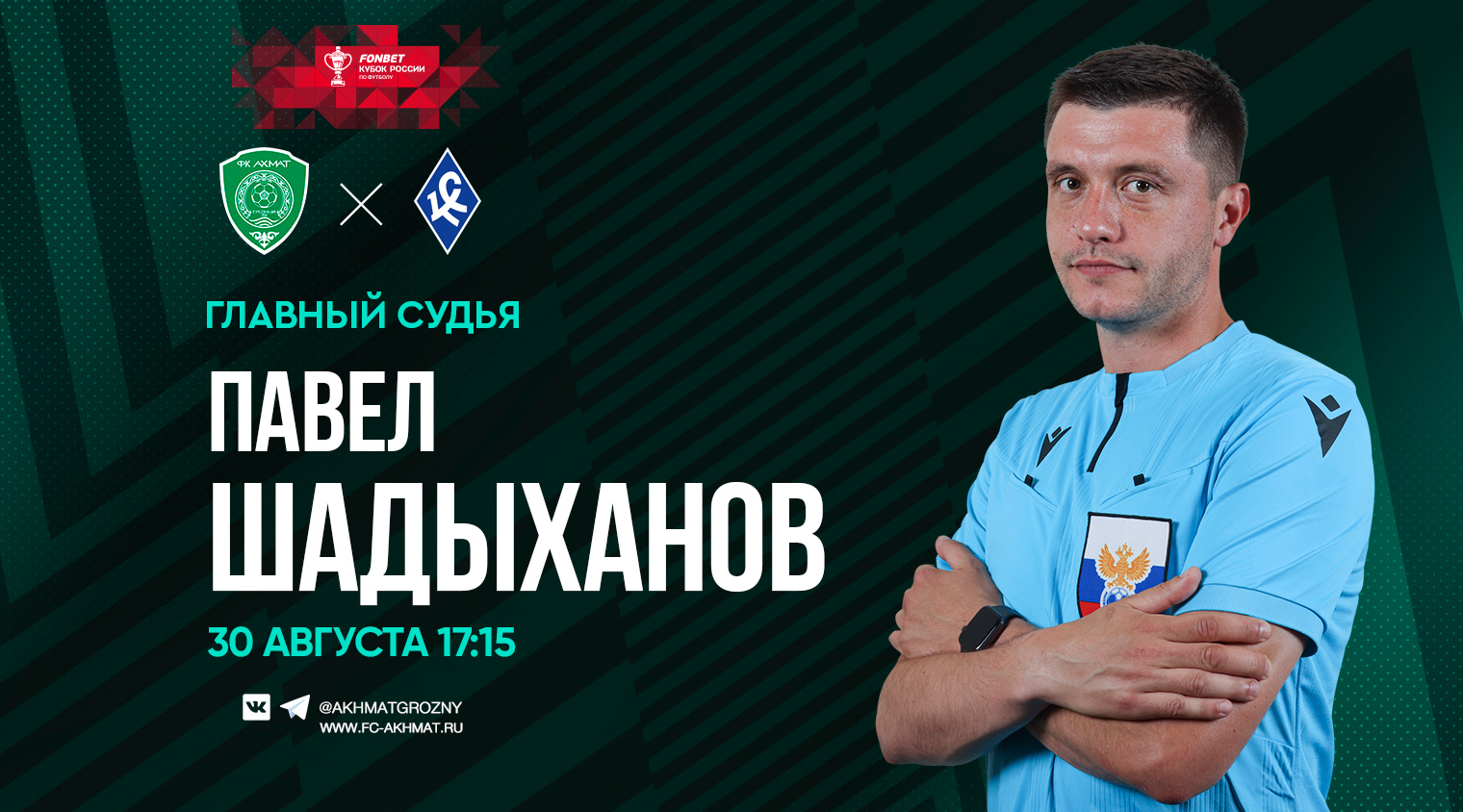 Матч «Ахмат» - «Крылья Советов» рассудит Павел Шадыханов