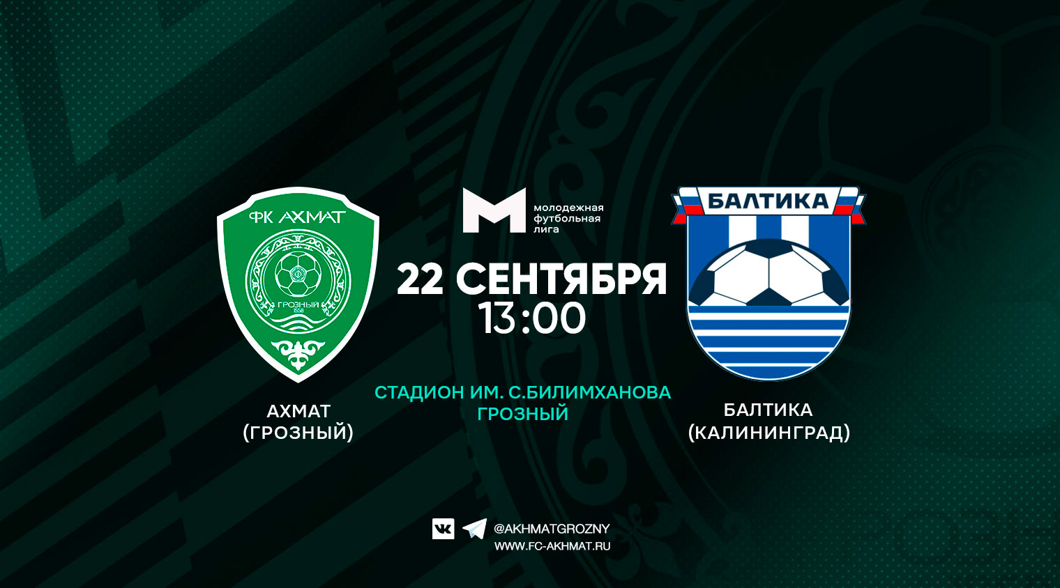 Молодежный состав ФК "Ахмат" сыграет с "Балтикой"
