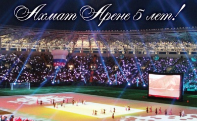 «Ахмат-Арене» - 5 лет!!!