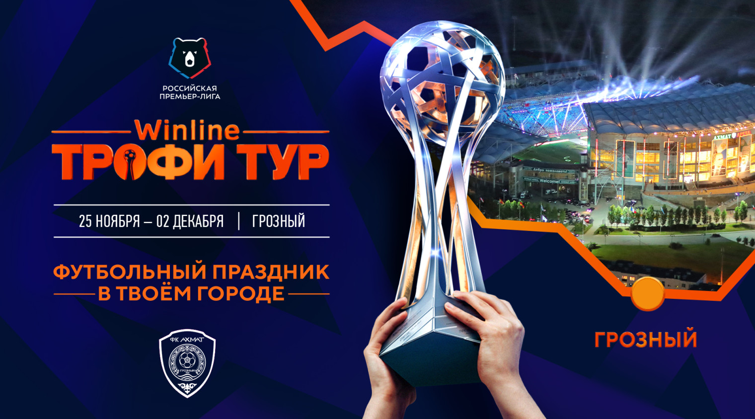 Футбольный праздник Winline Трофи Тур возьмёт старт в Грозном