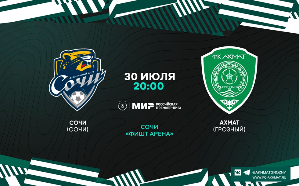 В третьем туре "Ахмат" играет с "Сочи": информация для болельщиков о билетах