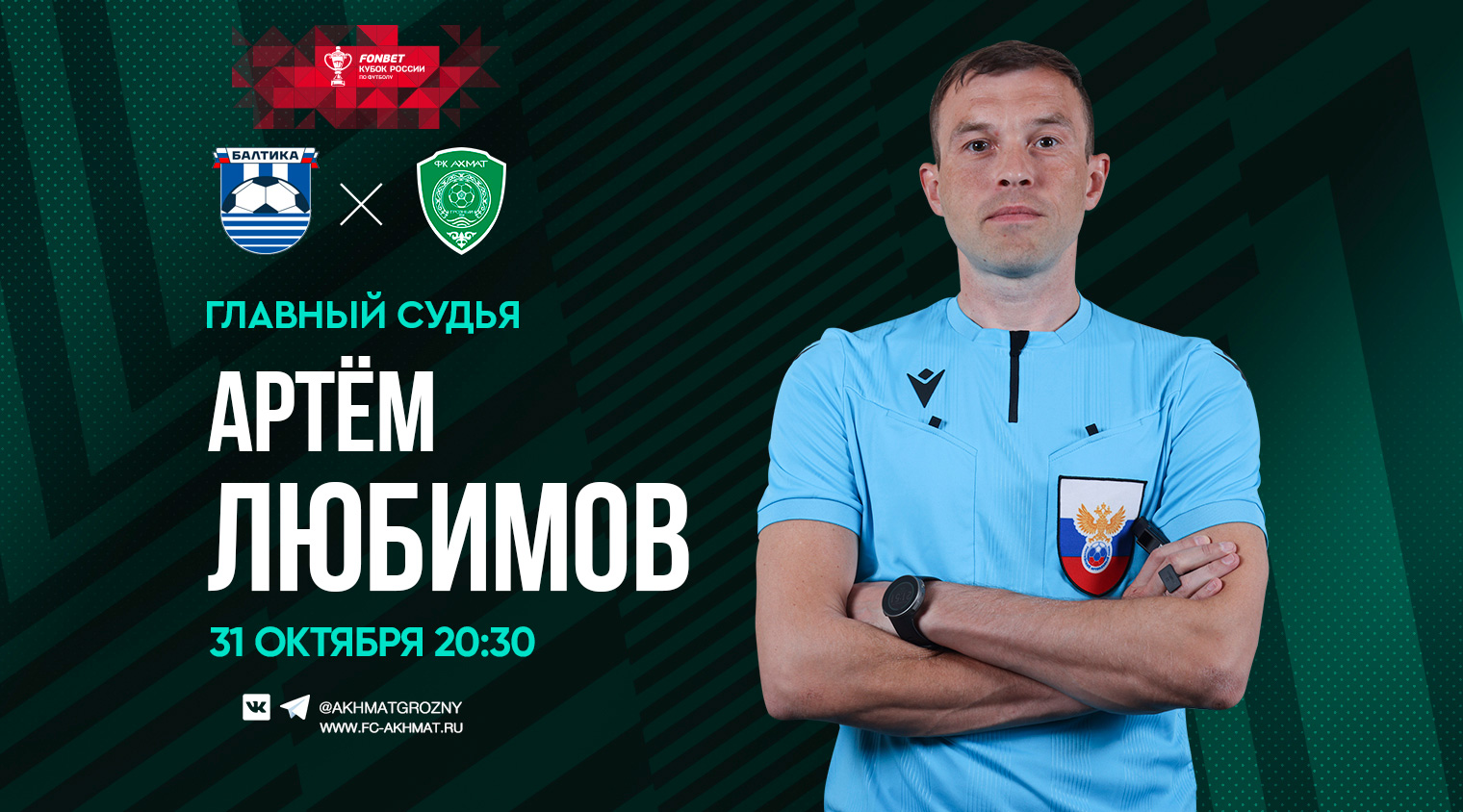 Матч «Балтика» - «Ахмат» рассудит Артём Любимов