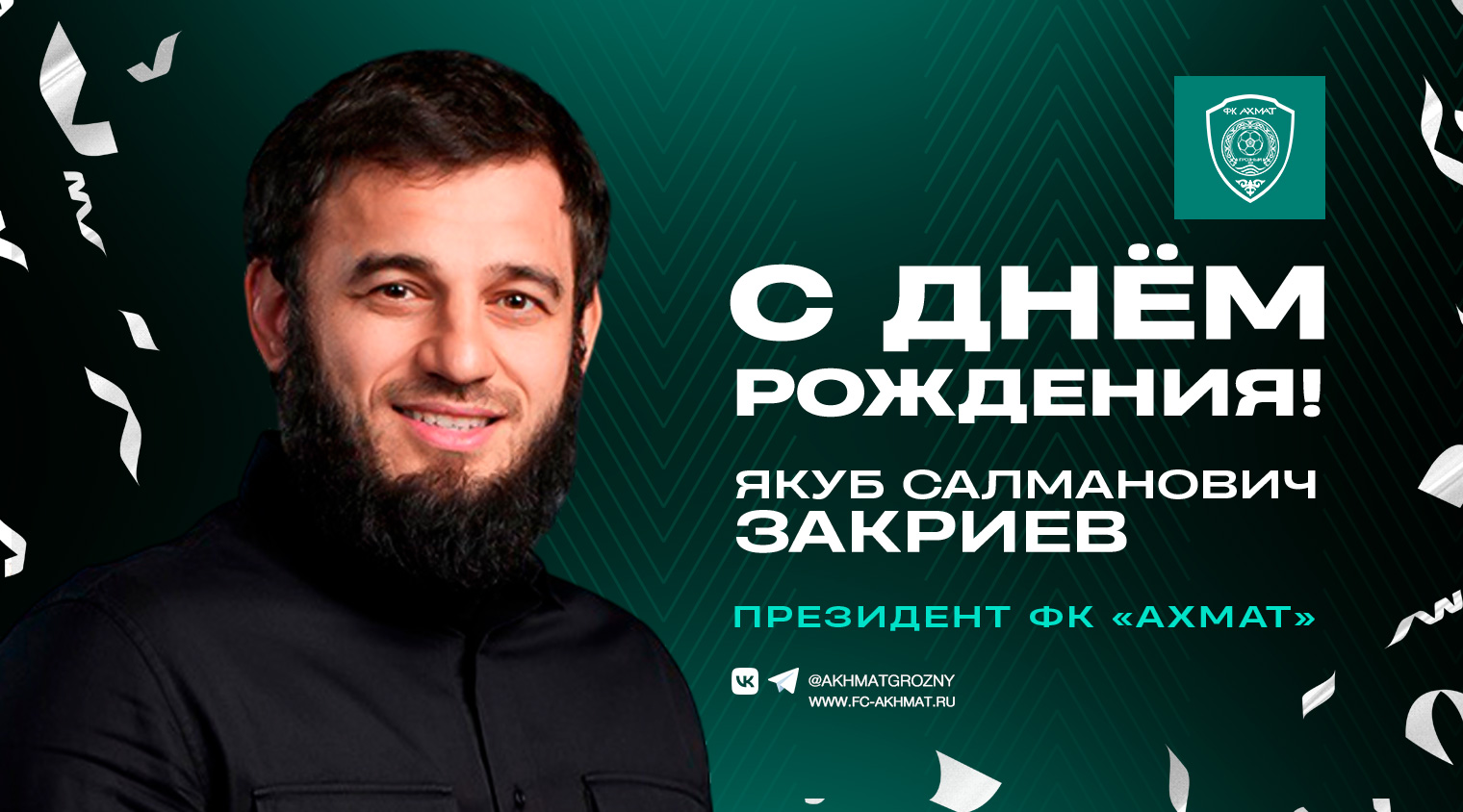 Поздравляем с Днем Рождения Якуба Закриева!